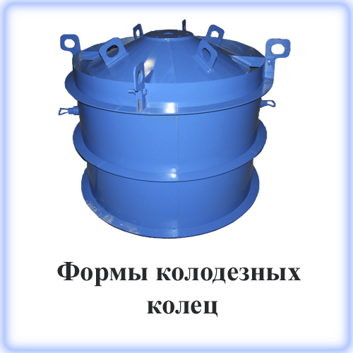Стандартная форма (виброформа) для бетонных колодезных колец предназначена для изготовления колец колодцев с металлическими строповочными петлями Стандартная форма (виброформа) для бетонных колодезных колец предназначена для изготовления колец колодцев с металлическими строповочными петлями