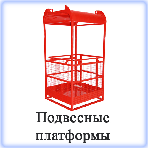 Платформа подвесная монтажная Платформа подвесная монтажная