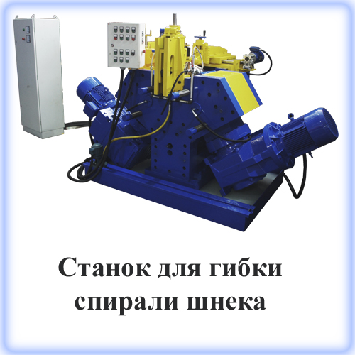 Оборудование для изготовления шнековой спирали Оборудование для изготовления шнековой спирали