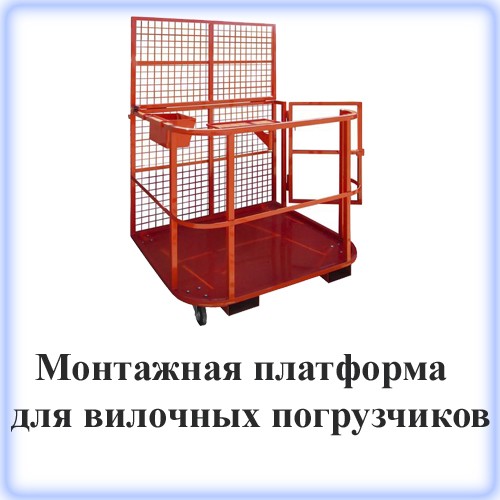 Корзина монтажная находит своё применение при проведении производственных или иных видов работ на высоте не более 6 метров в складских помещениях Корзина монтажная находит своё применение при проведении производственных или иных видов работ на высоте не более 6 метров в складских помещениях
