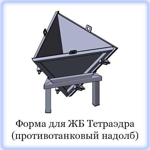 Форма для ЖБ Тетраэдра (Противотанковый надолб) Форма для ЖБ Тетраэдра (Противотанковый надолб)