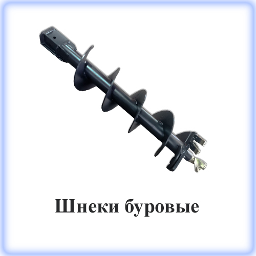 буровые шнеки для экскаваторов, экскаваторов-погрузчиков, крано-манипуляторных установок буровые шнеки для экскаваторов, экскаваторов-погрузчиков, крано-манипуляторных установок