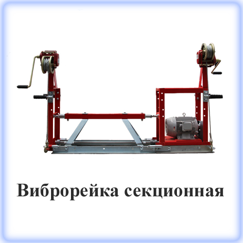 Модульная (секционная) виброрейка Helix SV предназначена для уплотнения и выравнивания, бетонной смеси шириной до 20 метров. Модульная (секционная) виброрейка Helix SV предназначена для уплотнения и выравнивания, бетонной смеси шириной до 20 метров.