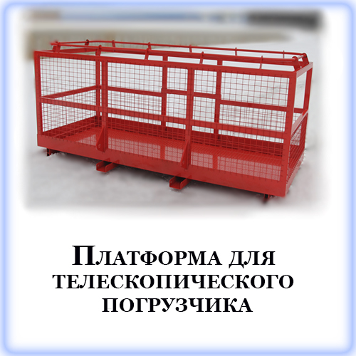 Платформа для телескопического погрузчика Платформа для телескопического погрузчика