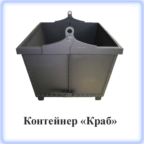 Контейнер краб используется для сбора, перемещения, перегрузки сыпучих материалов, отходов металлообработки. Контейнер краб используется для сбора, перемещения, перегрузки сыпучих материалов, отходов металлообработки.