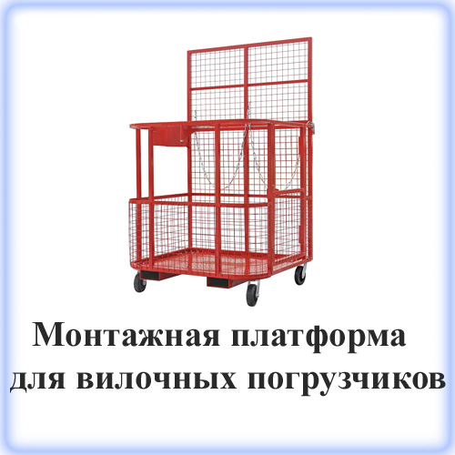 Корзина монтажная находит своё применение при проведении производственных или иных видов работ на высоте не более 6 метров в складских помещениях Корзина монтажная находит своё применение при проведении производственных или иных видов работ на высоте не более 6 метров в складских помещениях