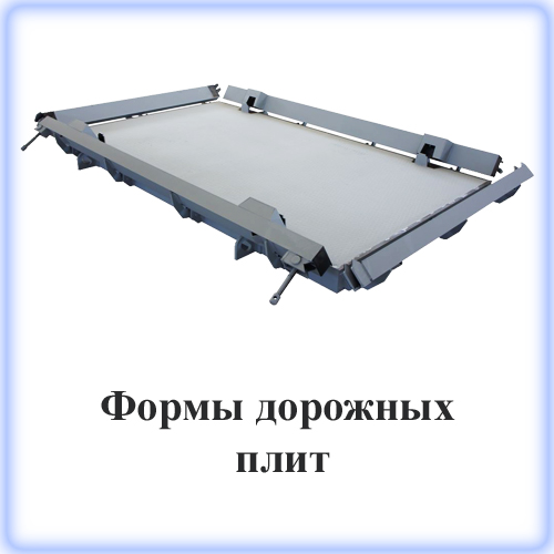 Дорожные плиты (ПД) на сегодняшний день являются одним из самых перспективных направлений производства железобетонных изделий. Дорожные плиты (ПД) на сегодняшний день являются одним из самых перспективных направлений производства железобетонных изделий.