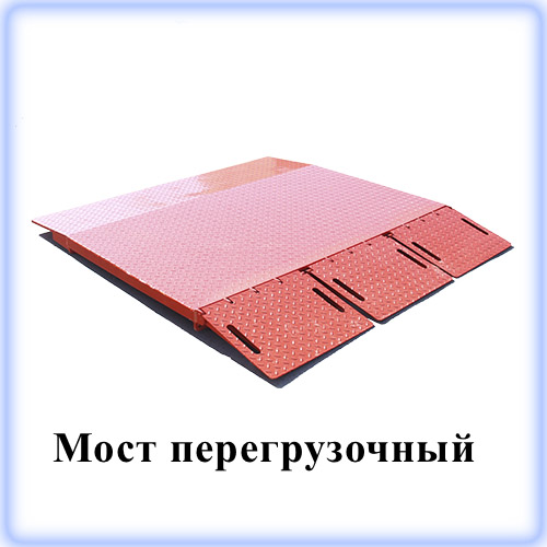 Мост перегрузочный Мост перегрузочный