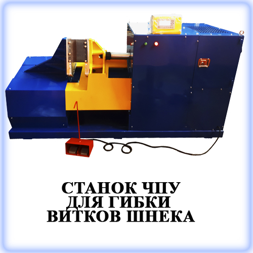 Станок для гибки витков шнека Станок для гибки витков шнека